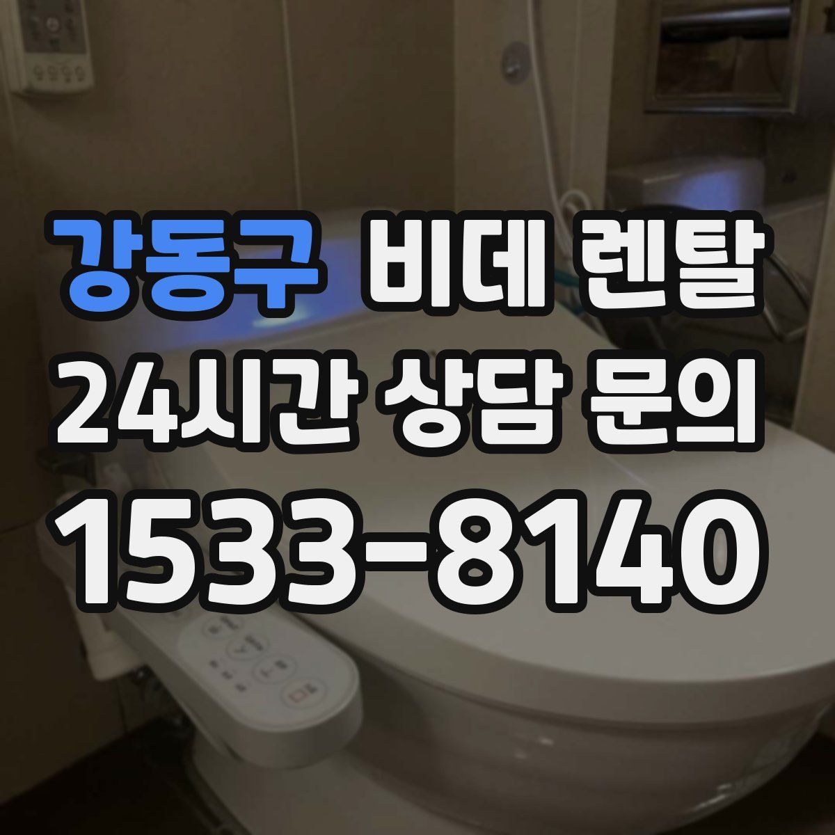 강동구 비데 렌탈