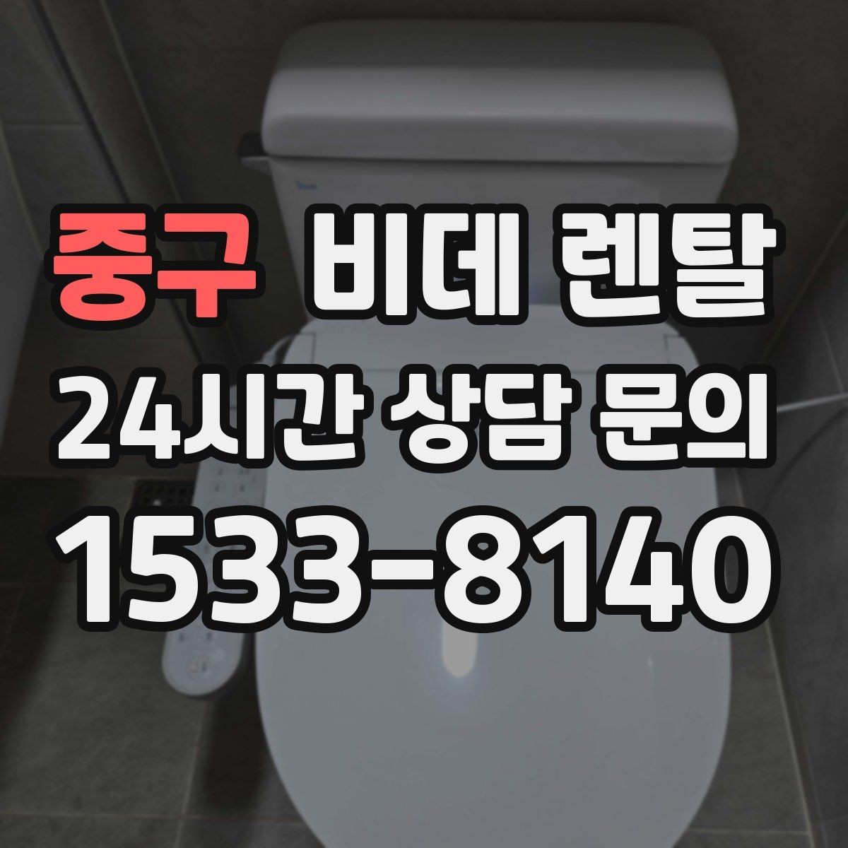중구 비데 렌탈 설치 후 바로 점검해야 할 사항