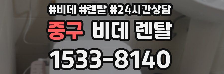 중구 비데 렌탈