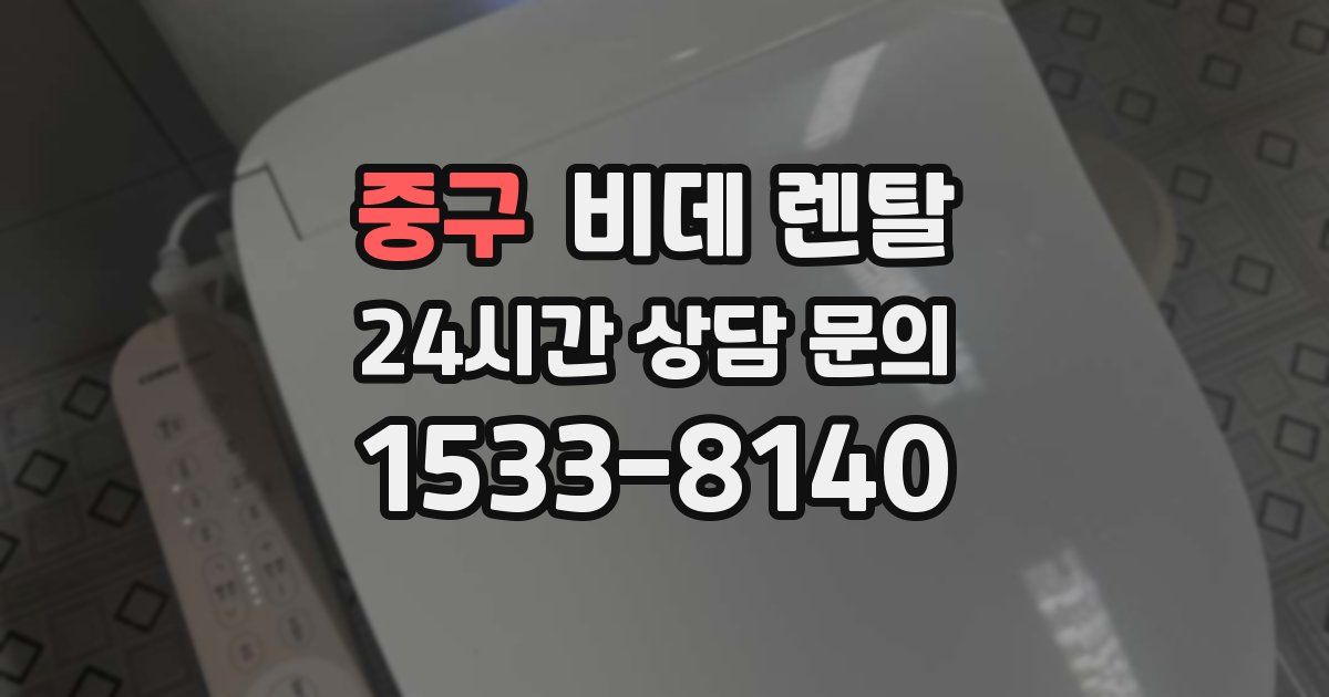 중구 비데 렌탈