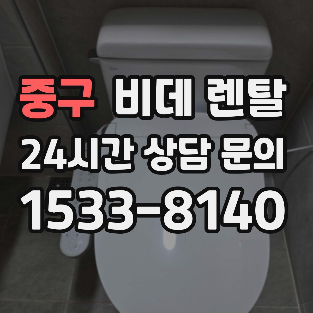 중구 비데 렌탈