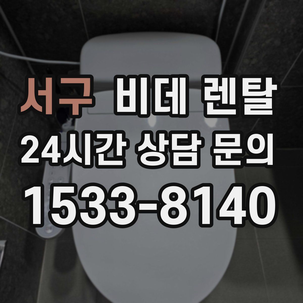 서구 비데 렌탈