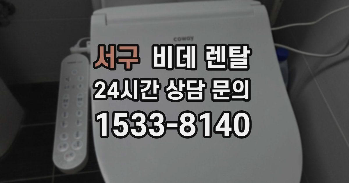 서구 비데 렌탈