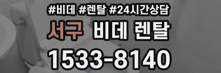서구 비데 렌탈