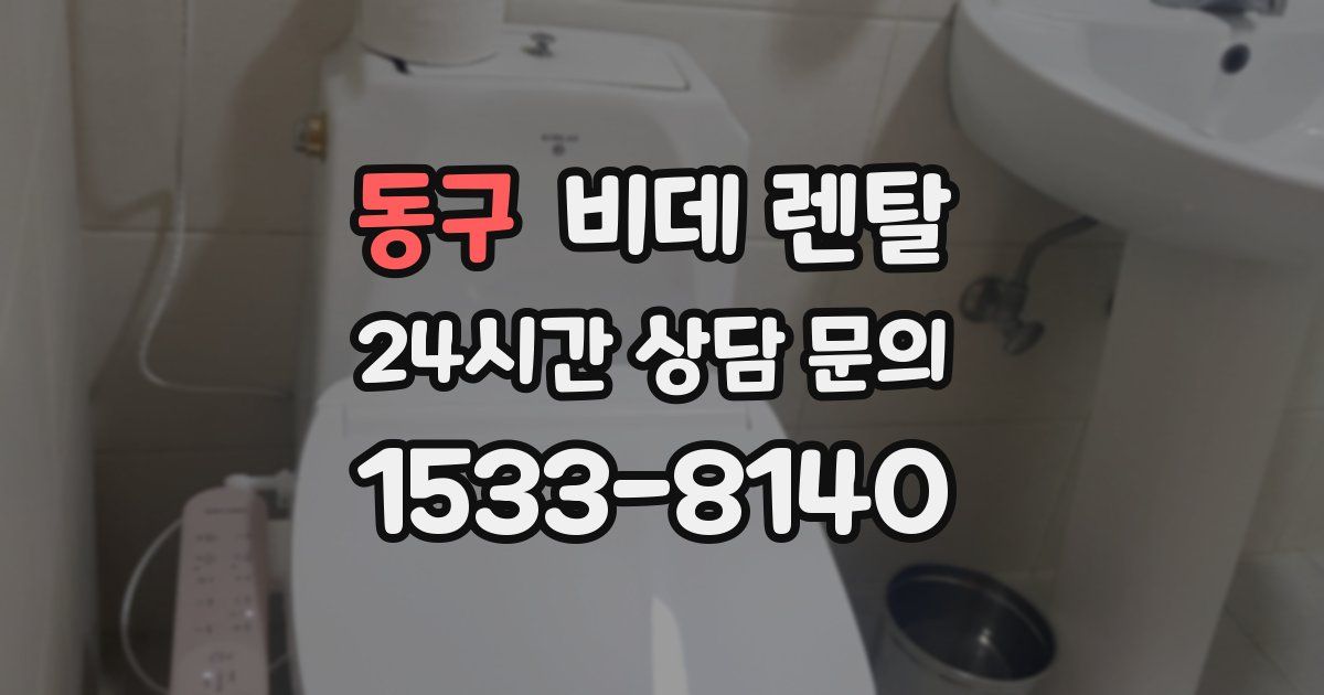 동구 비데 렌탈