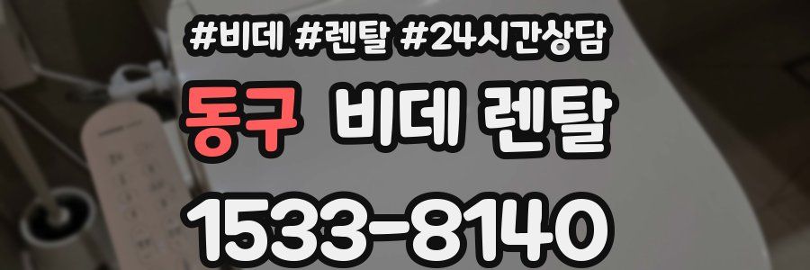 동구 비데 렌탈