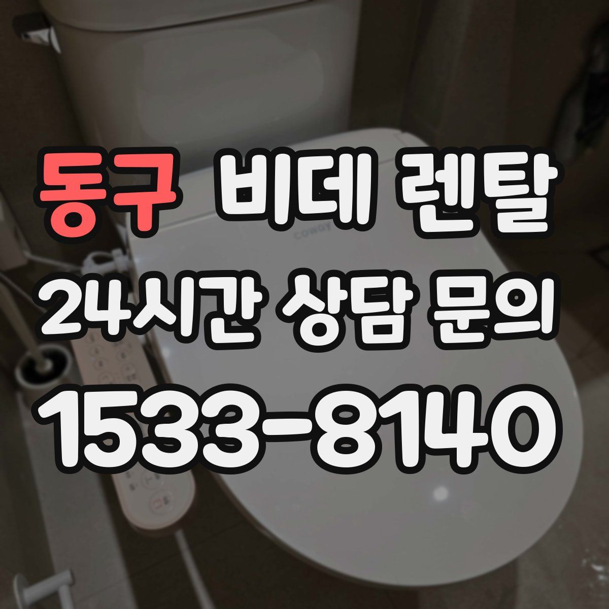 동구 비데 렌탈