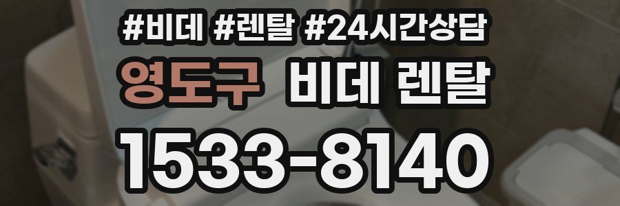 영도구 비데 렌탈
