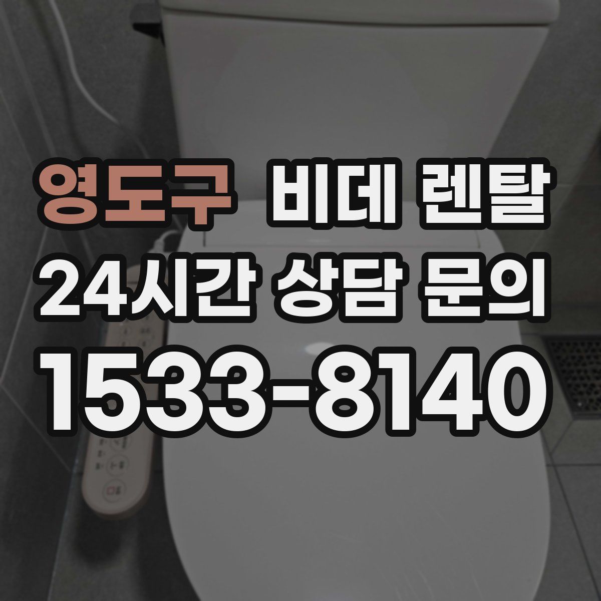 영도구 비데 렌탈