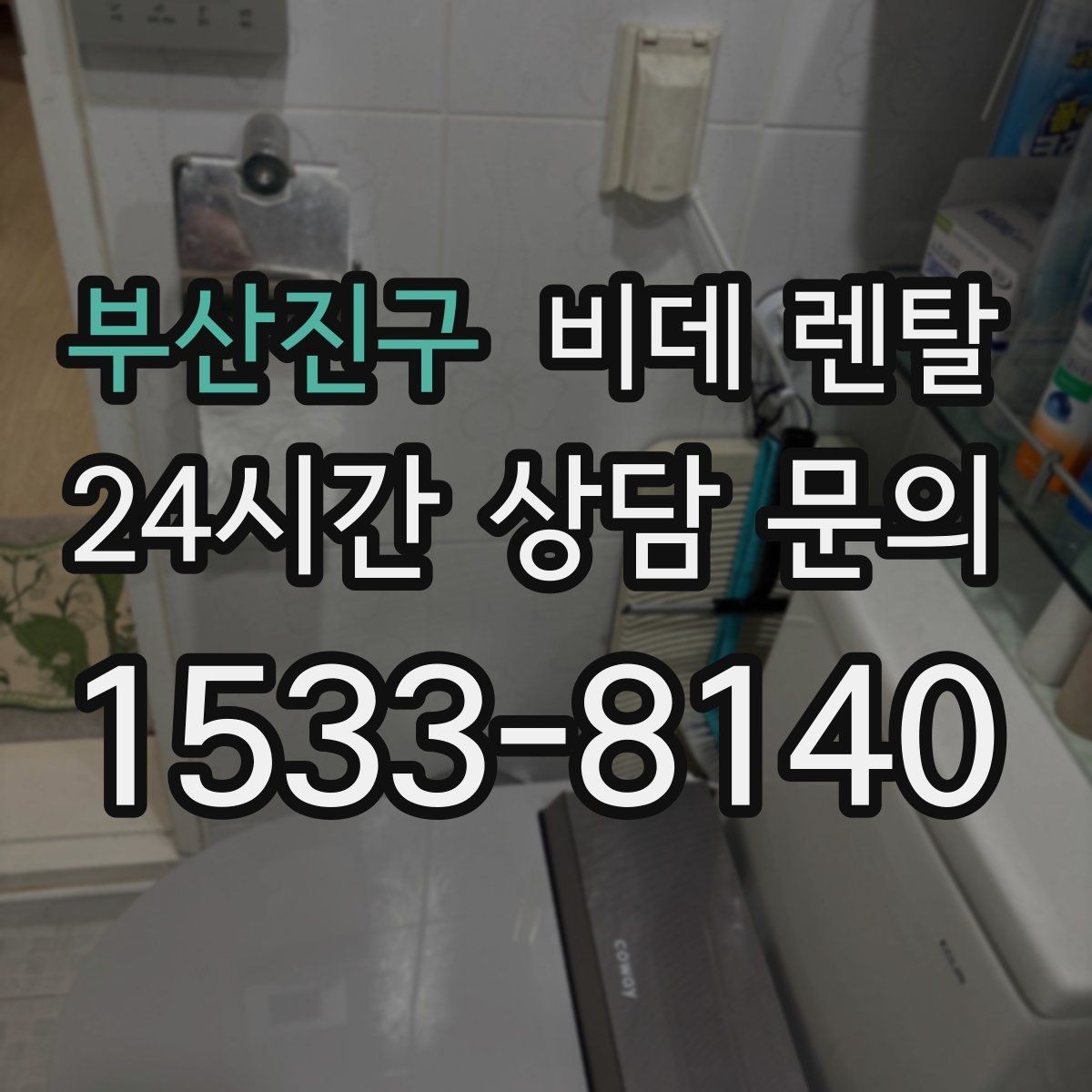 부산진구 비데 렌탈 이용 후기와 실제 체감 차이
