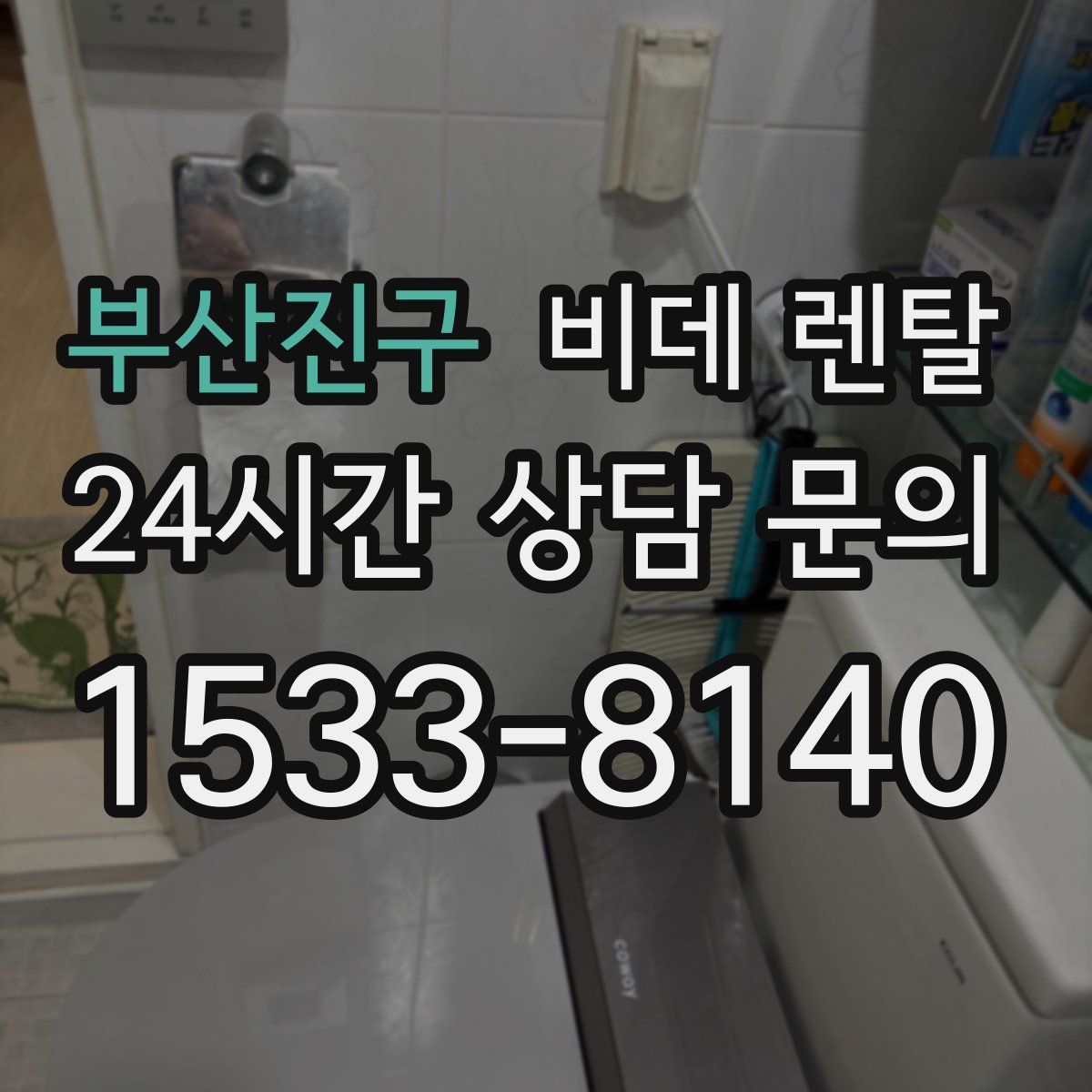 부산진구 비데 렌탈