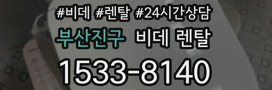 부산진구 비데 렌탈