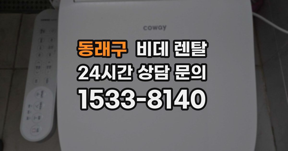 동래구 비데 렌탈