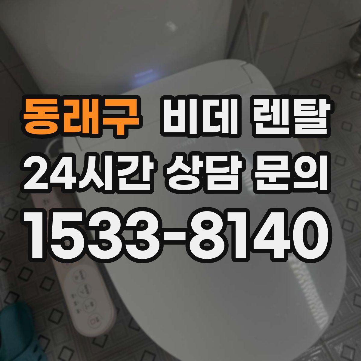 동래구 비데 렌탈