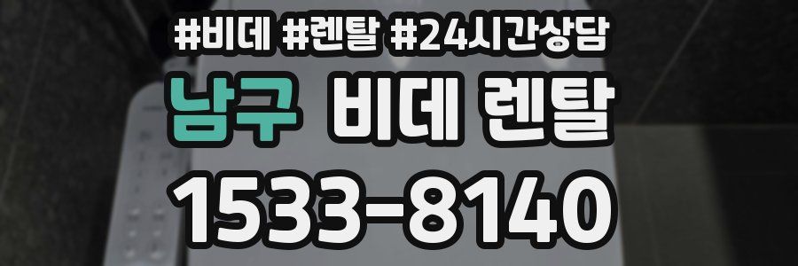 남구 비데 렌탈