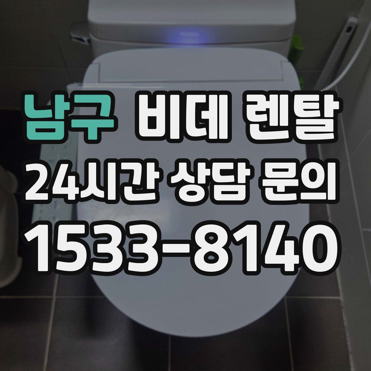 남구 비데 렌탈