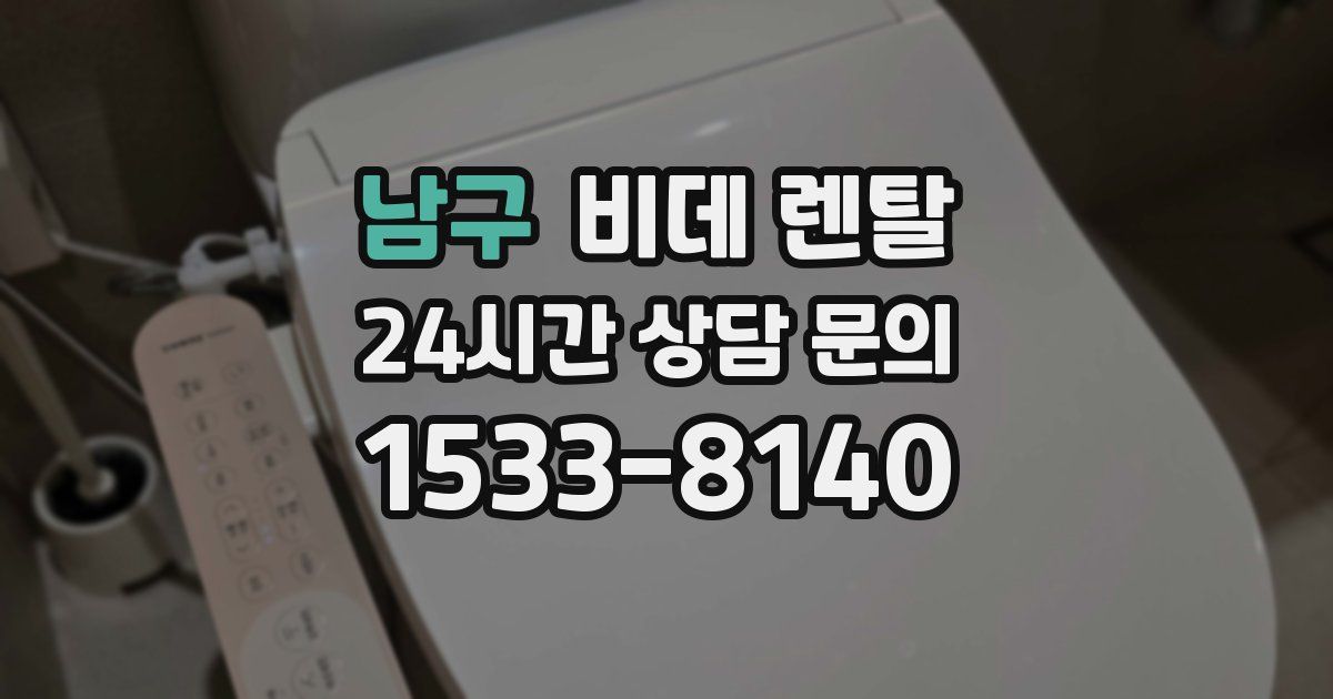 남구 비데 렌탈