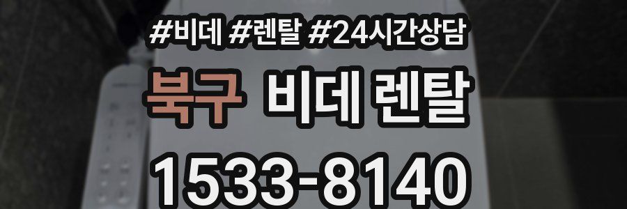 북구 비데 렌탈