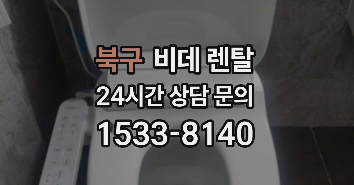 북구 비데 렌탈