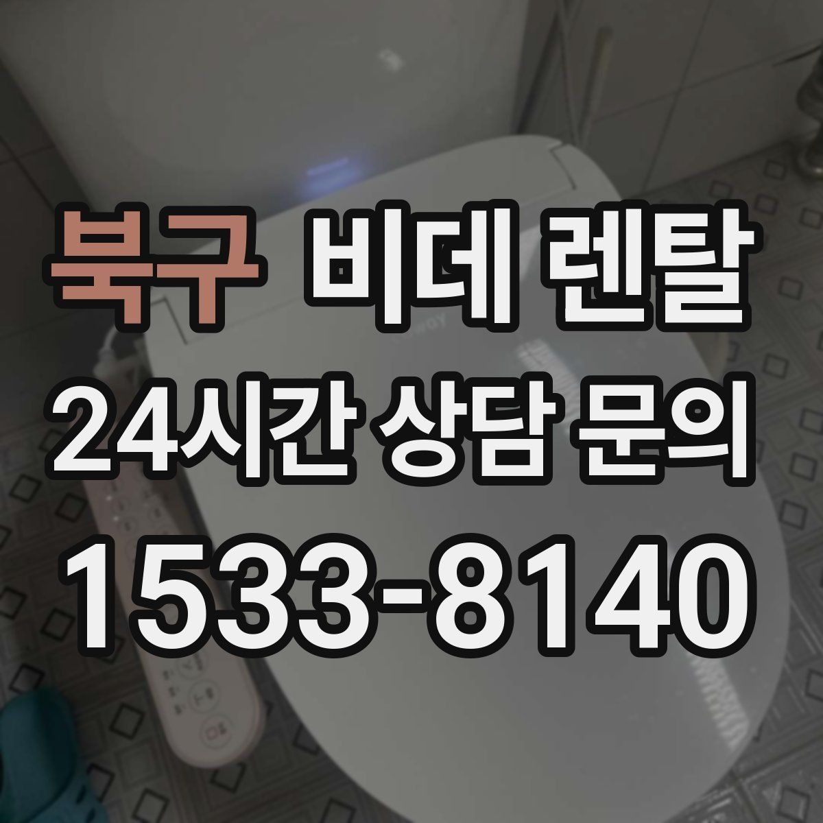 북구 비데 렌탈