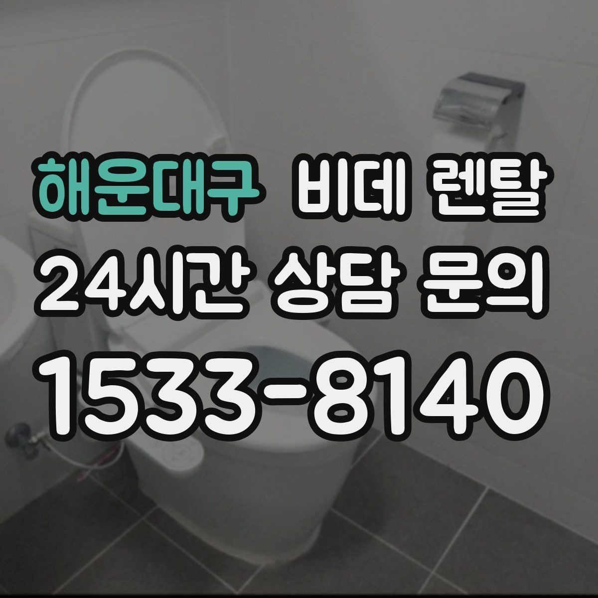 해운대구 비데 렌탈 선택할 때 비교해야 할 핵심 항목