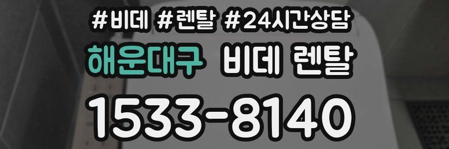 해운대구 비데 렌탈