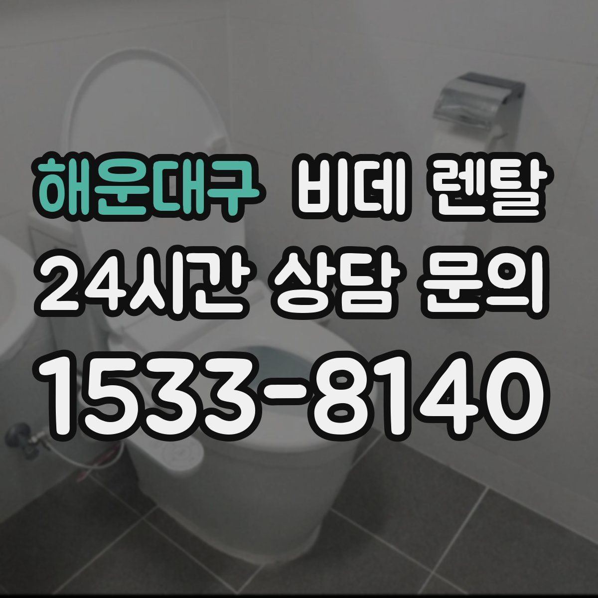 해운대구 비데 렌탈