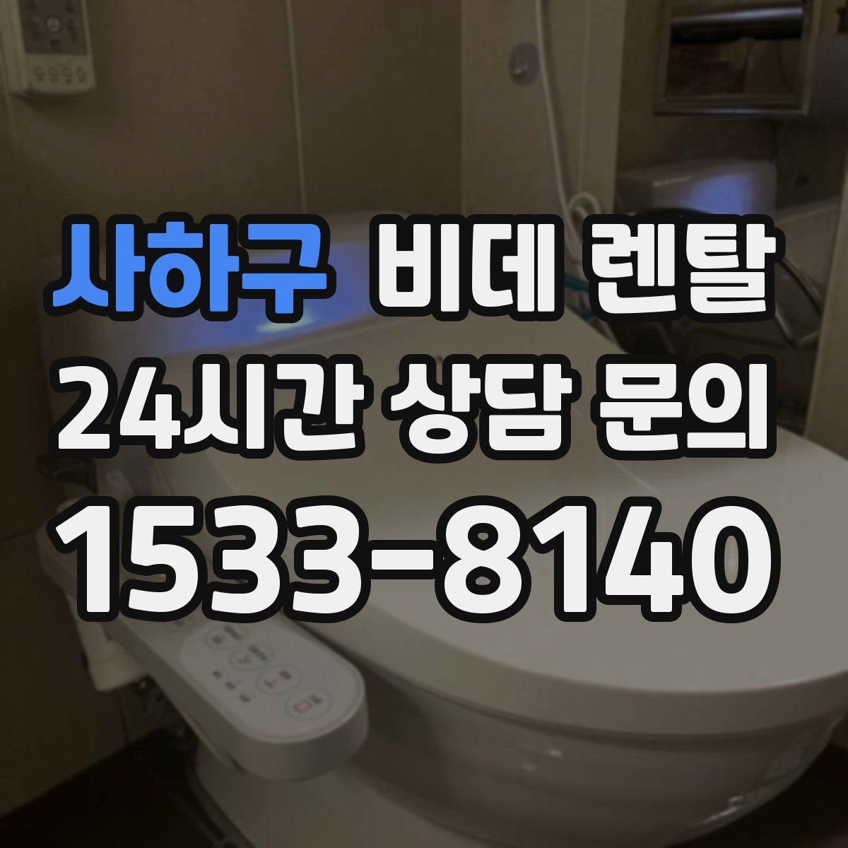 사하구 비데 렌탈