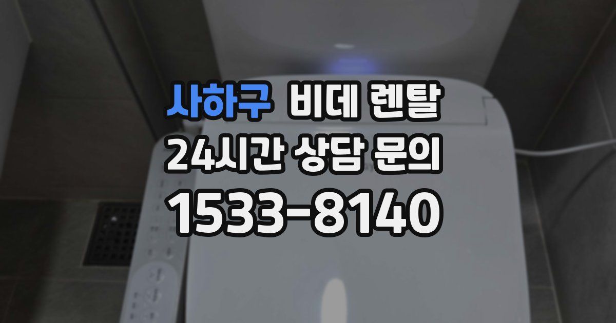 사하구 비데 렌탈