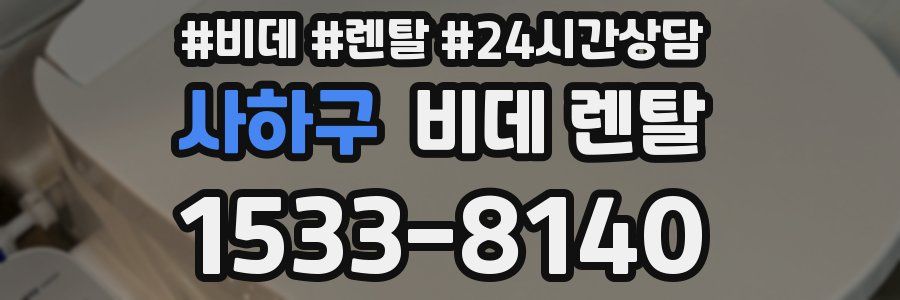 사하구 비데 렌탈