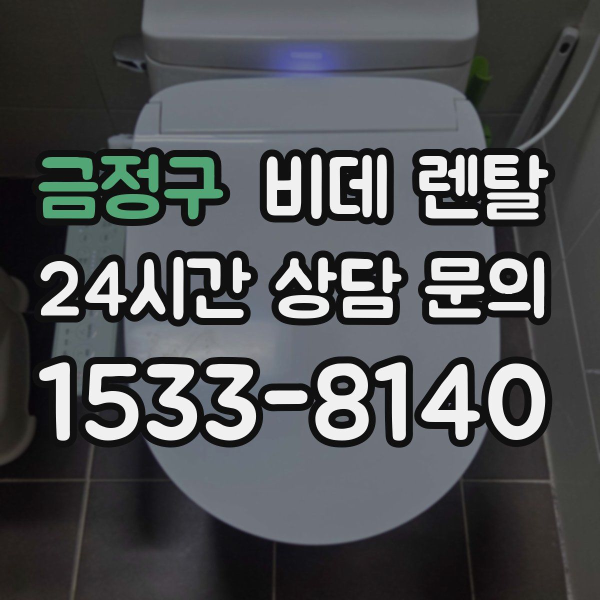 금정구 비데 렌탈