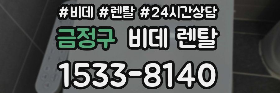 금정구 비데 렌탈