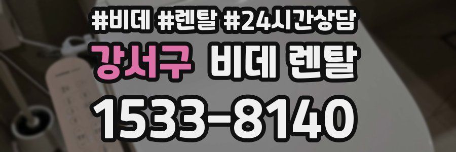 강서구 비데 렌탈