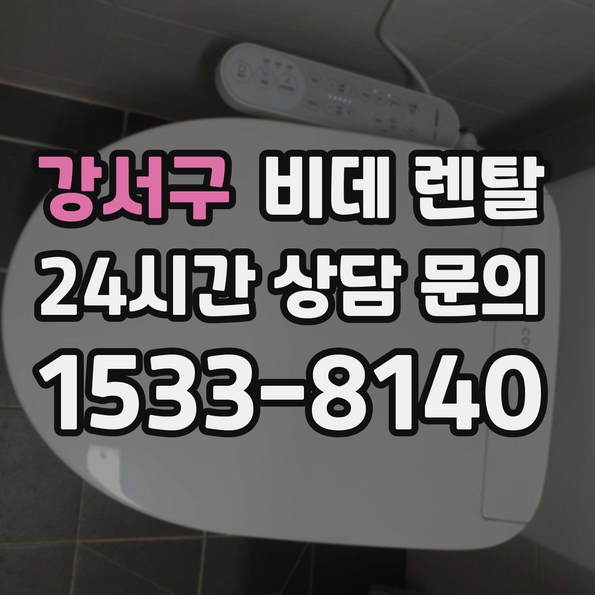 강서구 비데 렌탈