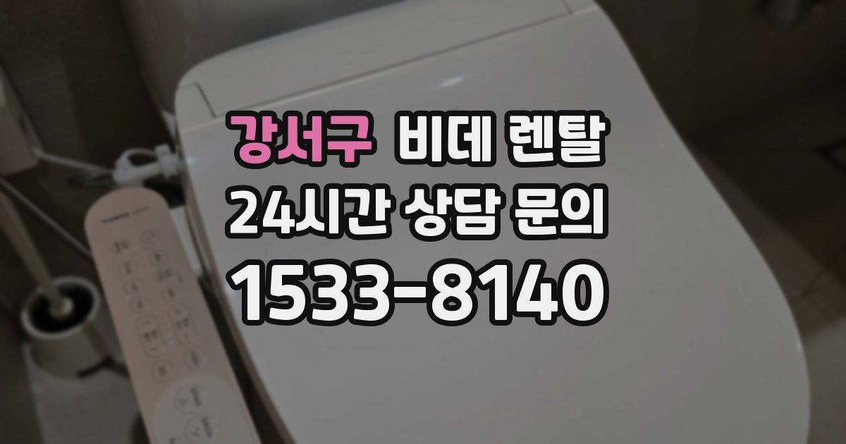 강서구 비데 렌탈