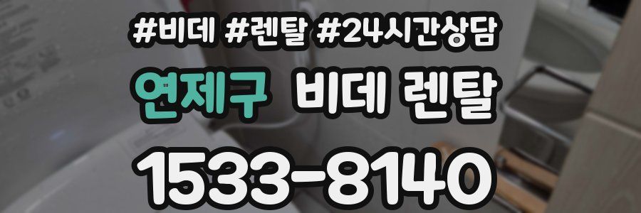 연제구 비데 렌탈