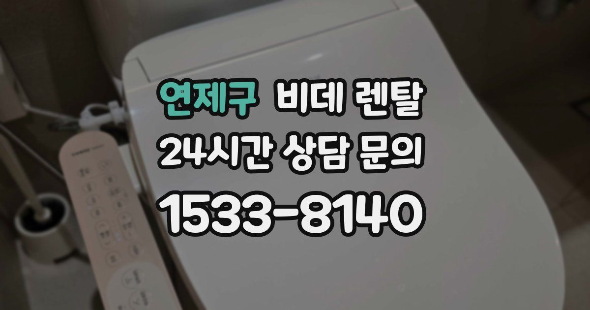 연제구 비데 렌탈