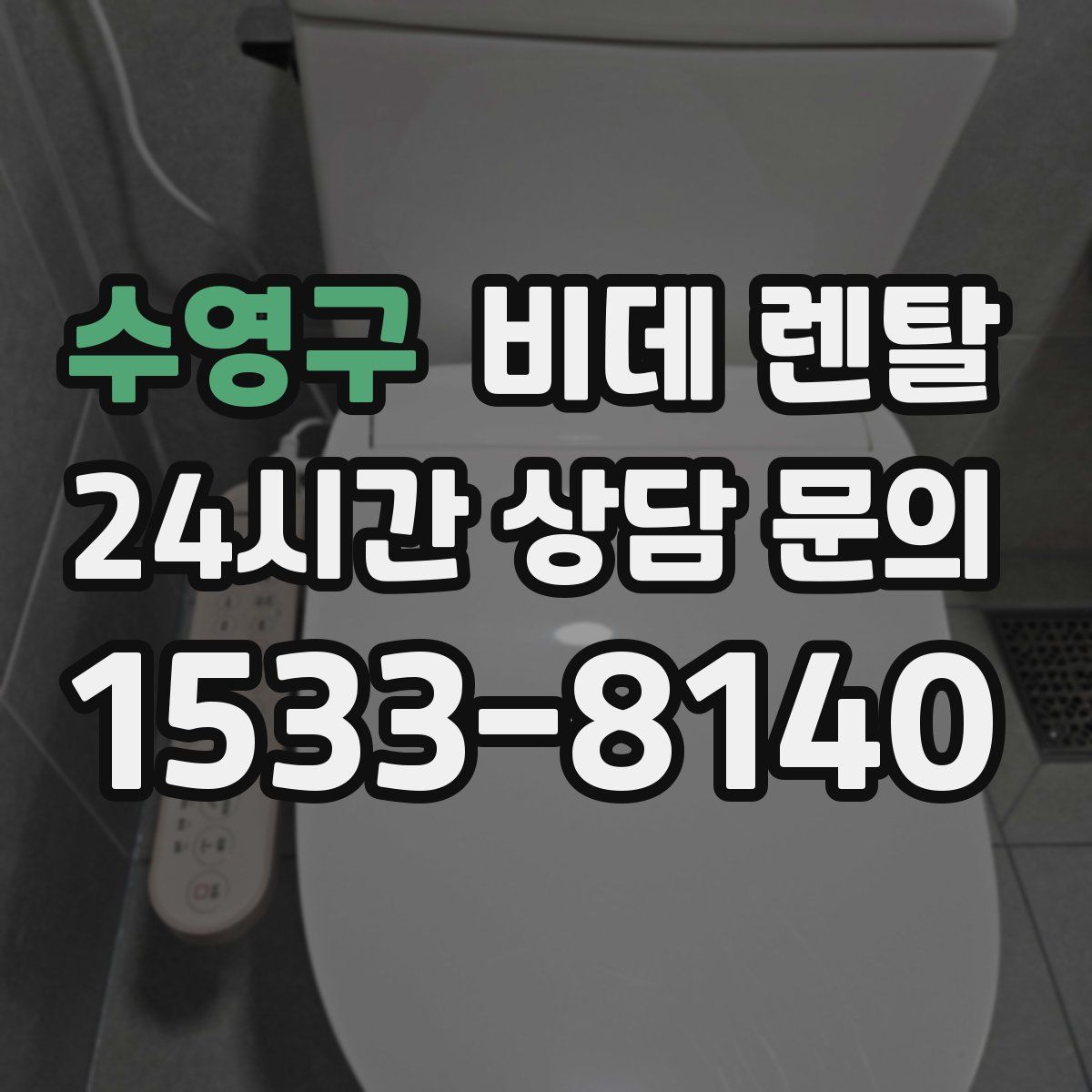 수영구 비데 렌탈