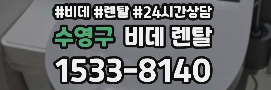 수영구 비데 렌탈