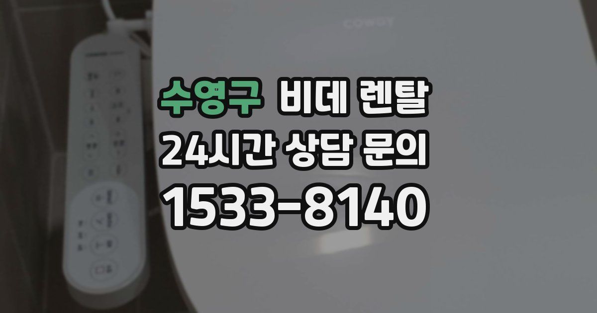 수영구 비데 렌탈