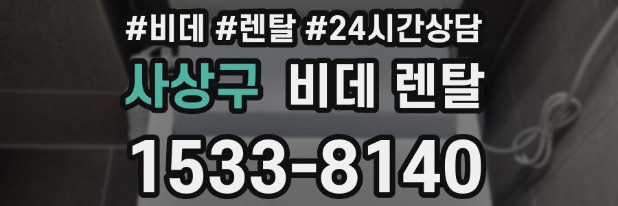 사상구 비데 렌탈