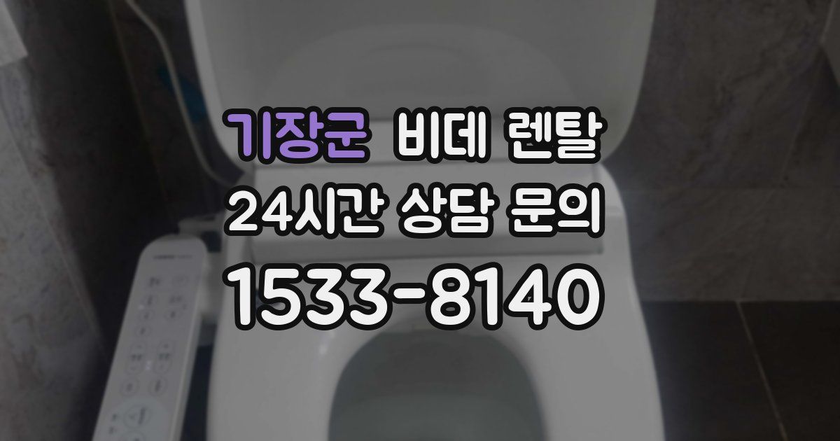 기장군 비데 렌탈
