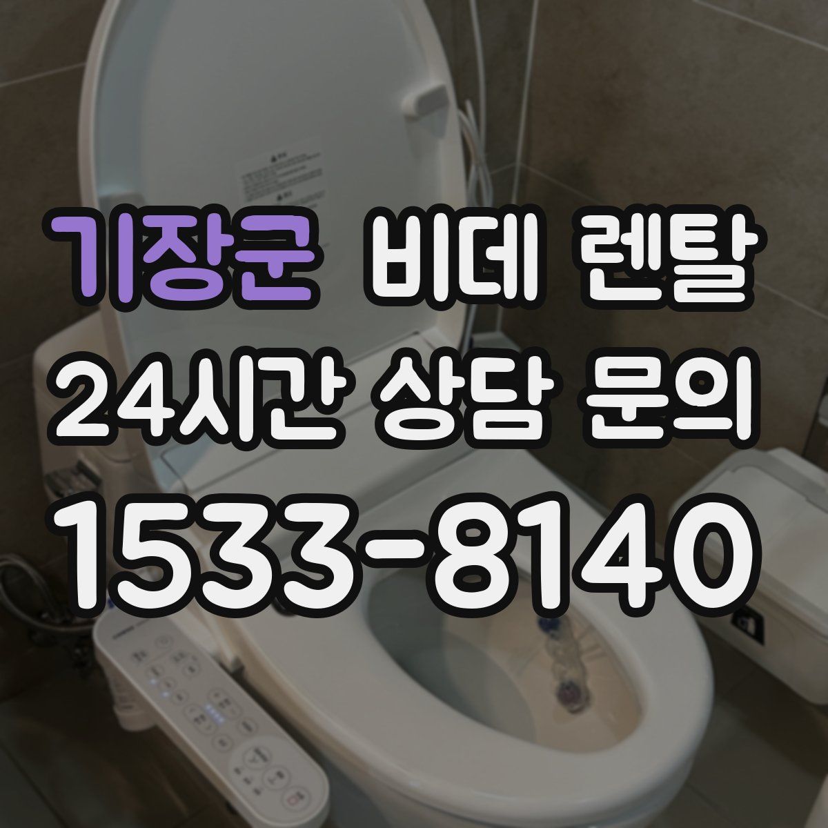 기장군 비데 렌탈
