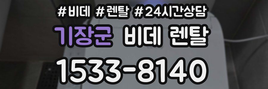 기장군 비데 렌탈