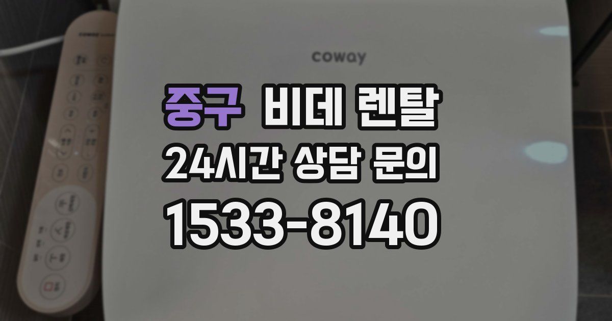 중구 비데 렌탈