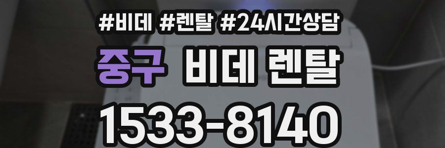 중구 비데 렌탈