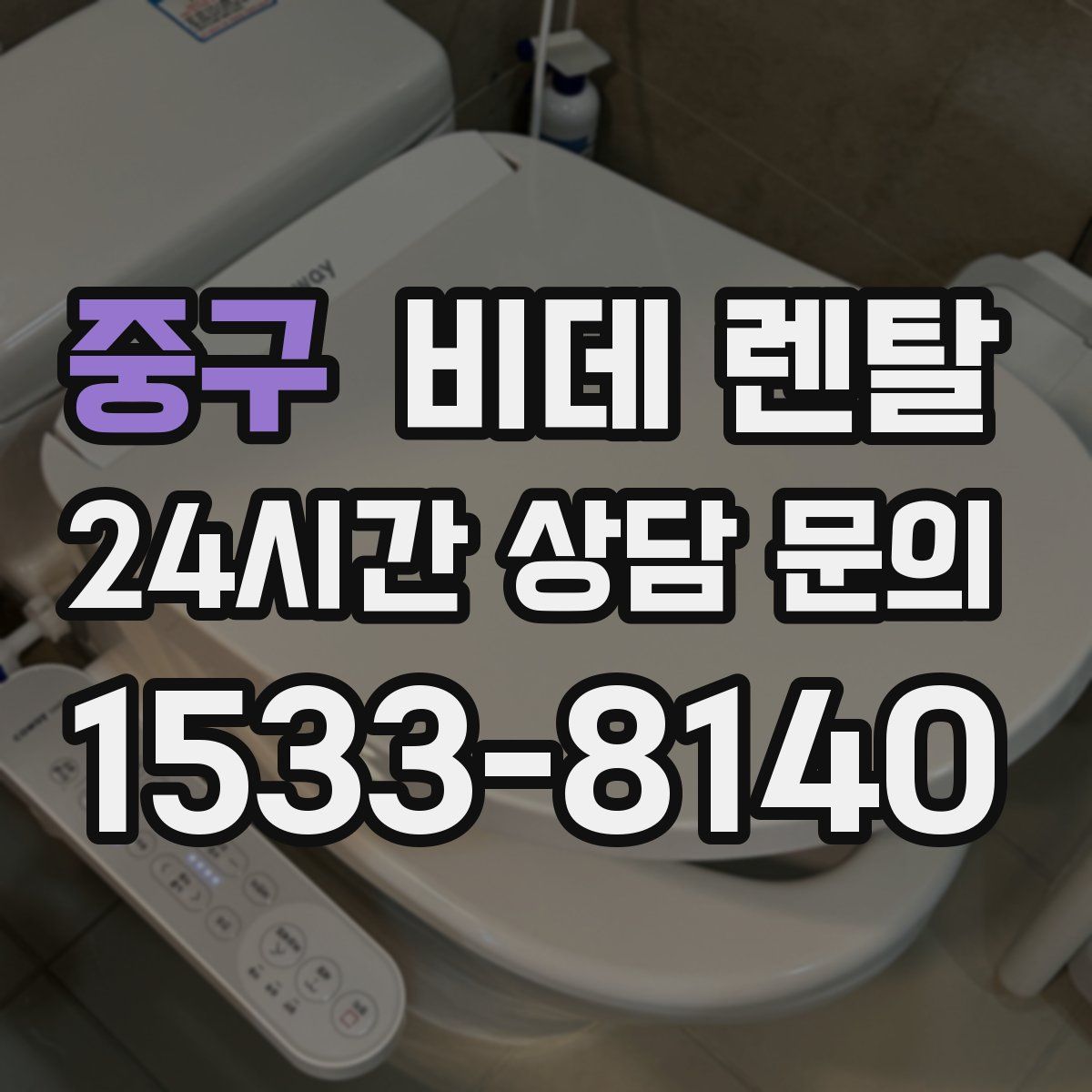 중구 비데 렌탈