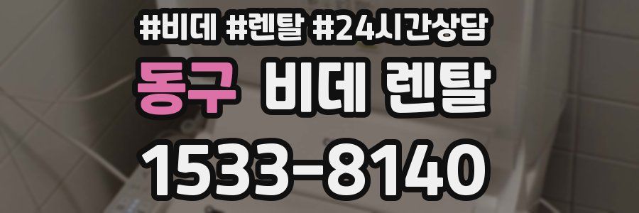 동구 비데 렌탈