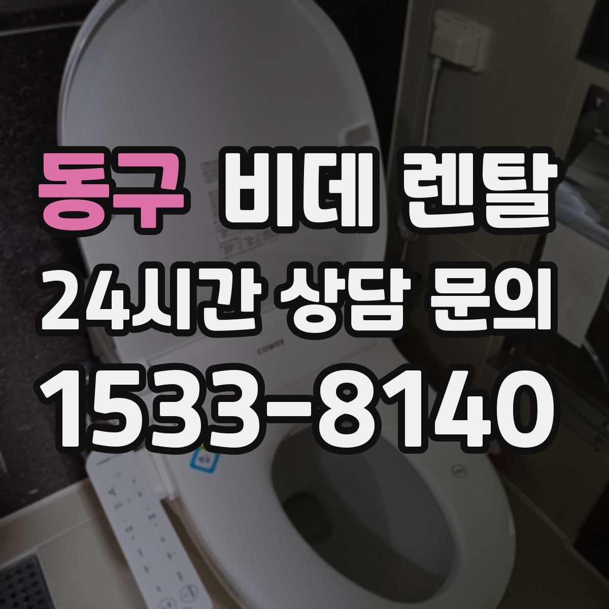 동구 비데 렌탈