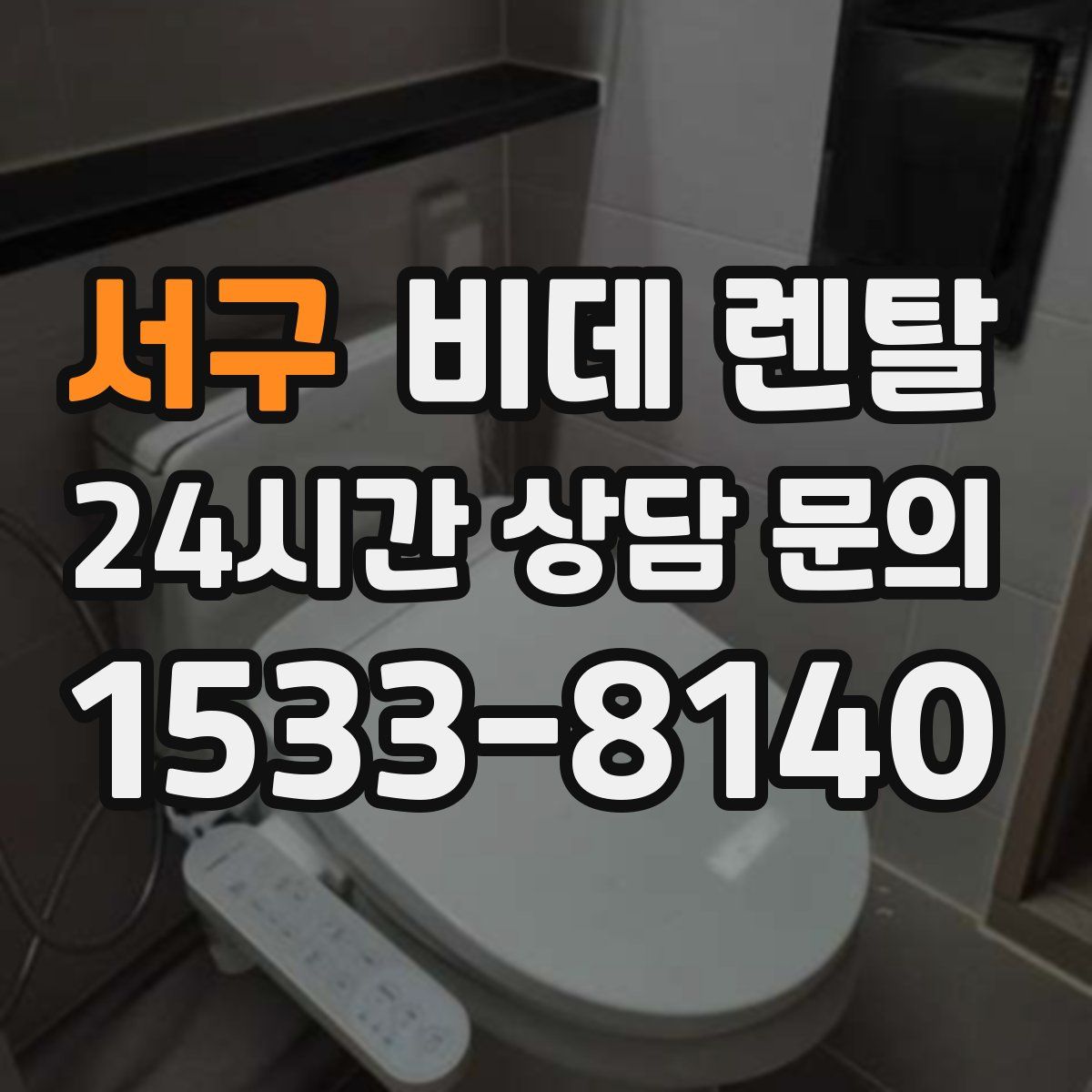 서구 비데 렌탈